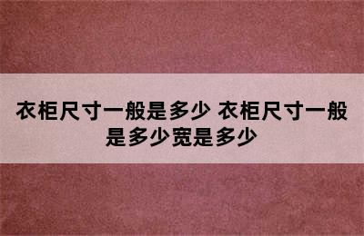 衣柜尺寸一般是多少 衣柜尺寸一般是多少宽是多少